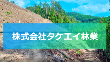 ㈱タケエイ林業　事業紹介動画「社有林から発生した林地残材を活用！」を公開しました