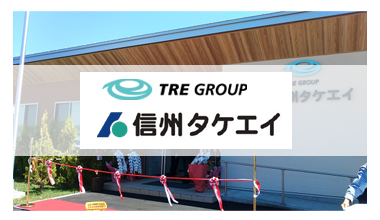 株式会社信州タケエイの新社屋が完成しました