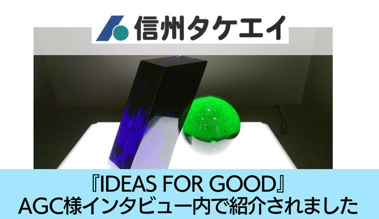 『IDEAS FOR GOOD』のAGC(株)様インタビュー記事内で(株)信州タケエイが紹介されました