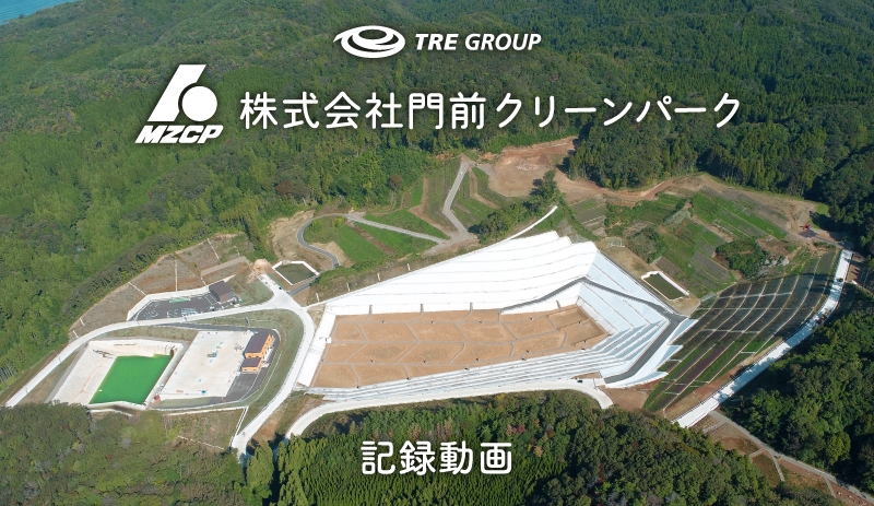 (株)門前クリーンパーク 管理型最終処分場の完成までの記録動画を公開！