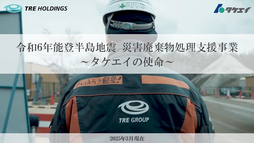 能登での業務に携わるメンバーの声と仮置場の状況を記録した動画を公開しました