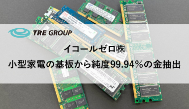 イコールゼロ㈱ 小型家電の基板から純度99.94％の金抽出に成功
