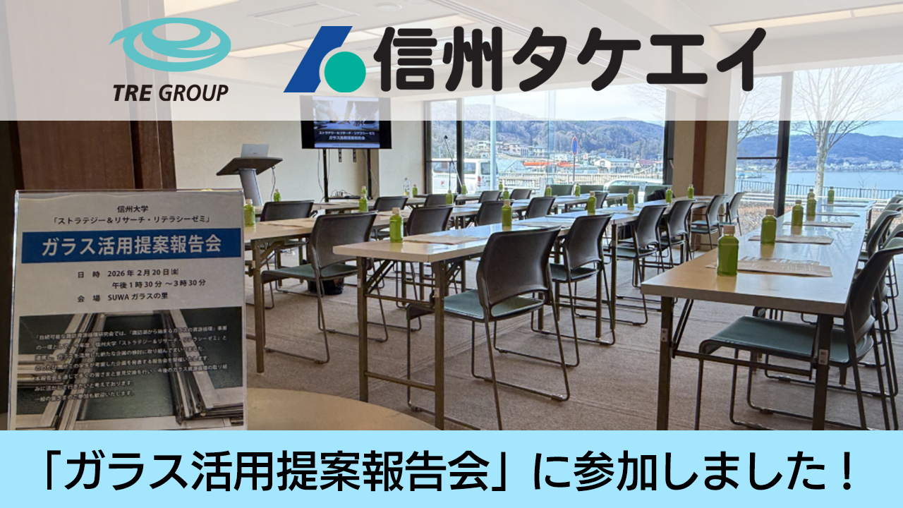 ㈱信州タケエイ 信州大学ストラテジー&リサーチ・リテラシーゼミの「ガラス活用提案報告会」に参加しました!