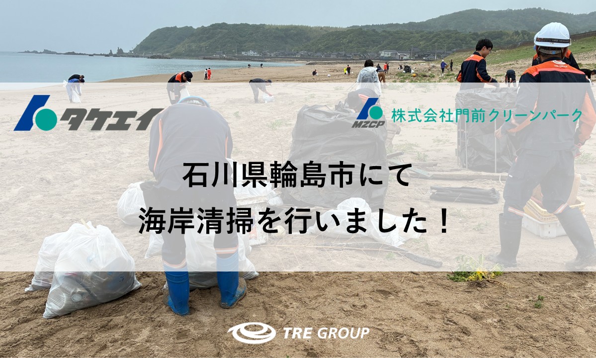 石川県輪島市にて海岸清掃を行いました