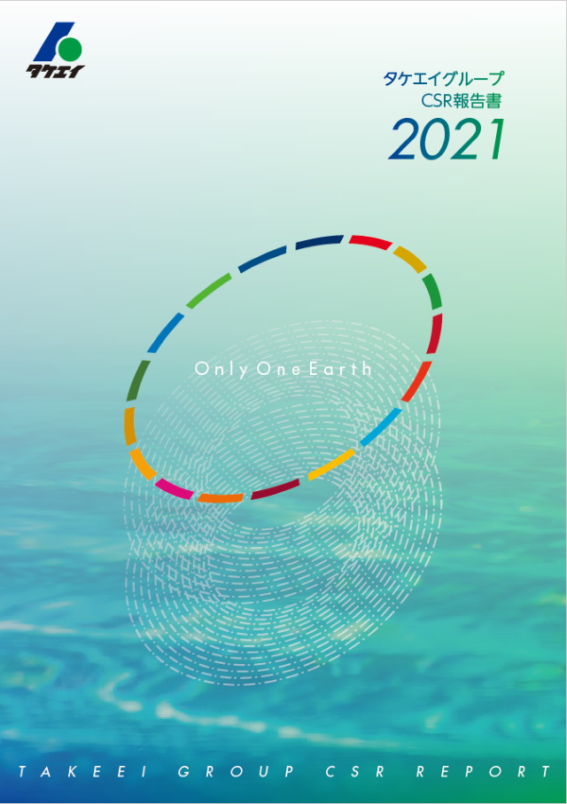 タケエイグループCSR報告書2021