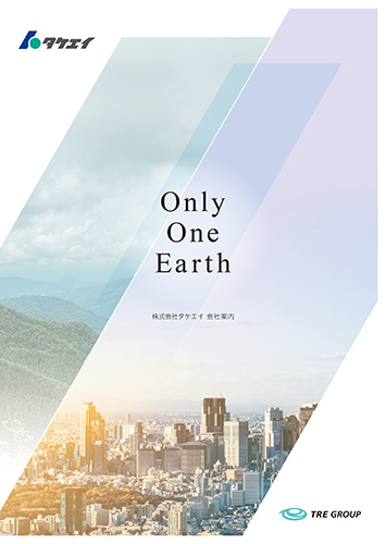 タケエイ会社案内（6.0MB）