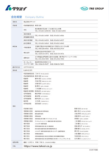 タケエイ会社概要カード（0.6MB）