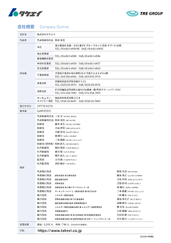タケエイ会社概要カード（0.5MB）